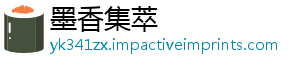 墨香集萃